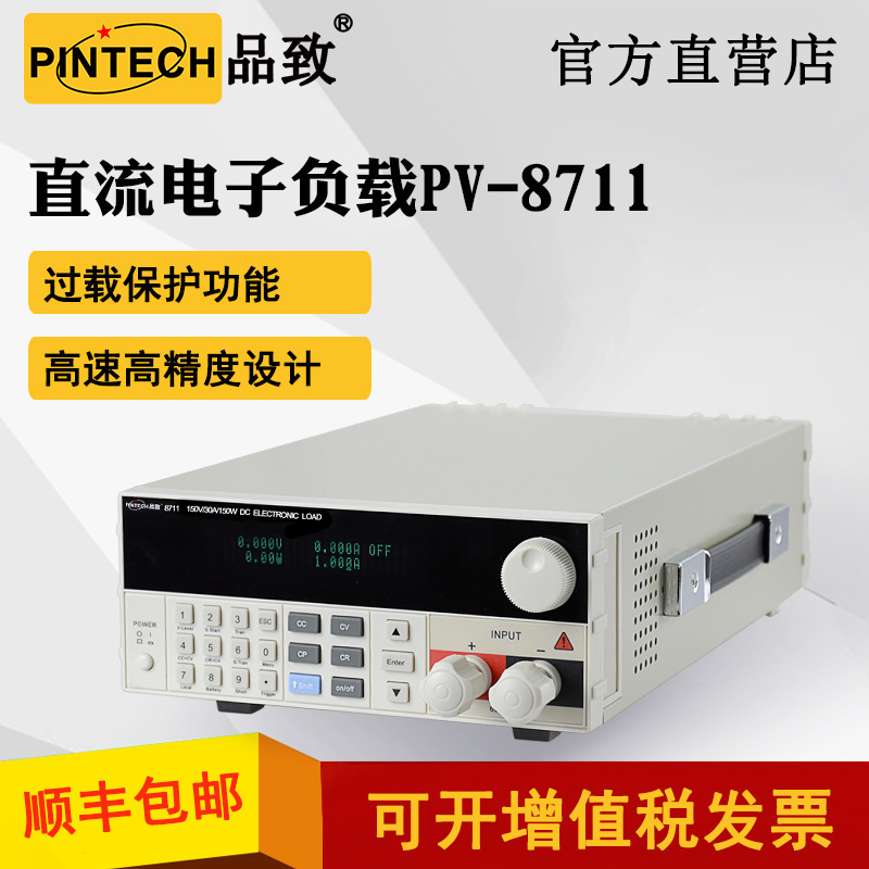 PINTECH品致直流电子负载PV-8711(150W/30A)