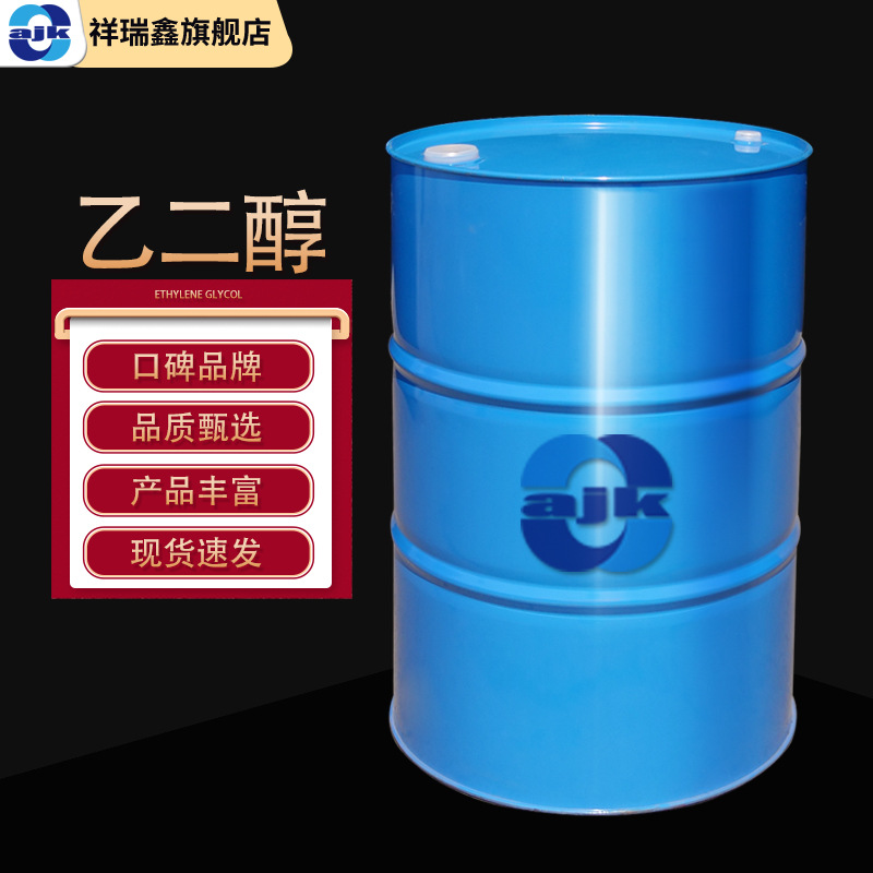 祥瑞鑫 乙二醇99% 220公斤/桶CAS:107-21-1甘醇 1,2-亚乙基二醇
