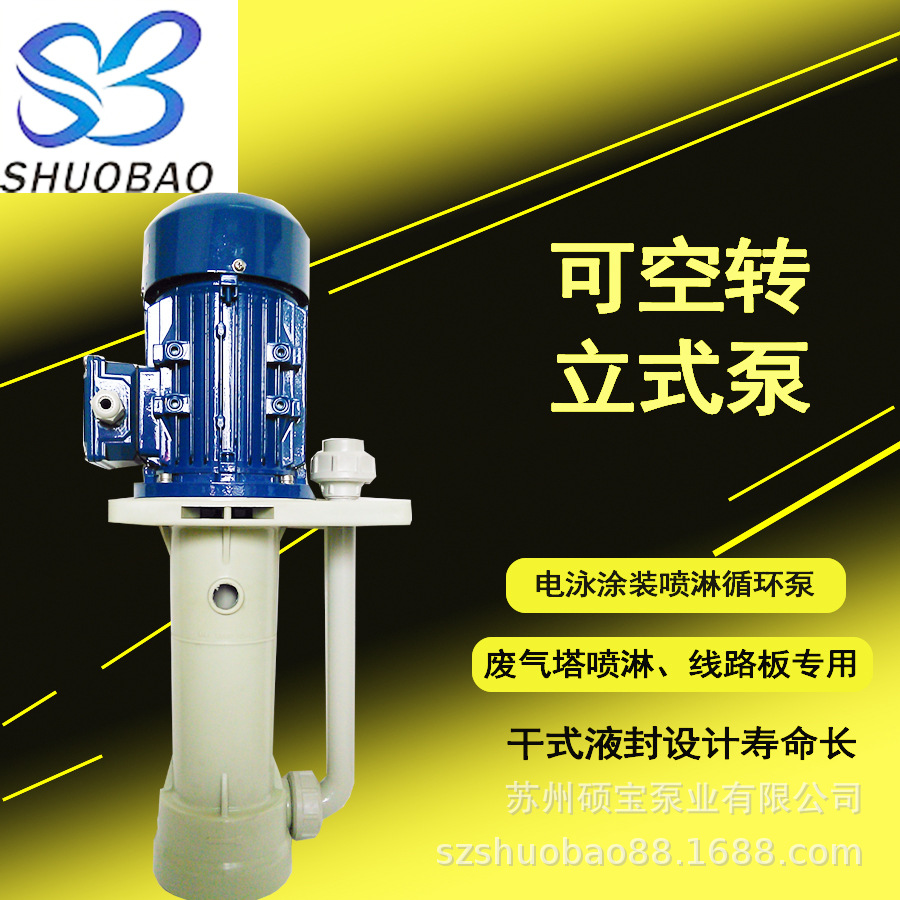 耐腐PP立式泵 220V 液下喷淋泵 喷淋循环立式泵 塑料立式泵