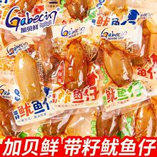 加贝鲜鱿鱼仔带籽即食海味熟食鱿鱼丝办公室解馋休闲零食鱿鱼须