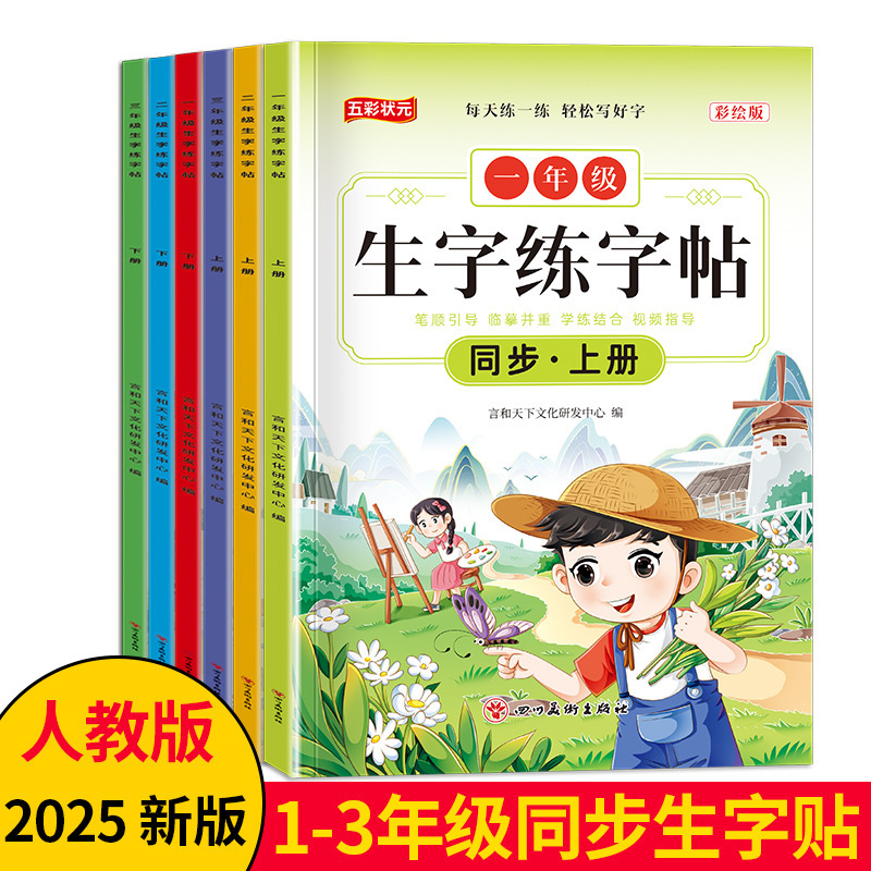 2025版人教同步生字练字贴小学123年级上下册一二类字练习写字本|undefined