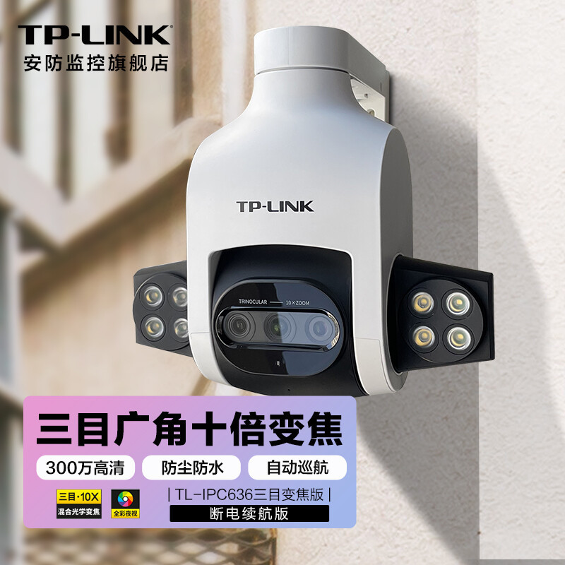 TP-LINK摄像头300万高清室外家用手机wifi远程十倍变焦三