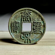 老绿锈包浆钱币泰和重宝折十铜钱仿真品古币黄铜铸造翻砂古绿锈钱