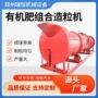组合复混肥有机肥造粒机