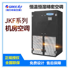 GREE/格力机房精密空调JKFD40QS/NaB机房专用恒温恒湿JKF系列