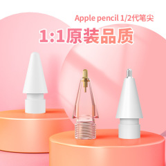 Applepencilオリジナル交換2B/2Hリンゴペン先適用透明改造針管ペン先紙フィルム
