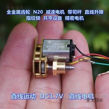 微型直线电机 N20 减速电机 带司杆螺母 DC3.7V 指纹锁 电麦太保