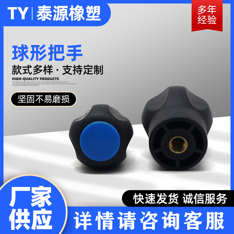 通孔球形把手内螺纹球形塑料把手 机械内螺纹球形塑料把手