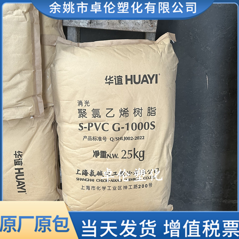 S-PVC消光树脂G-1000S上海氯碱申峰华谊悬浮聚氯乙烯粉料电线电缆
