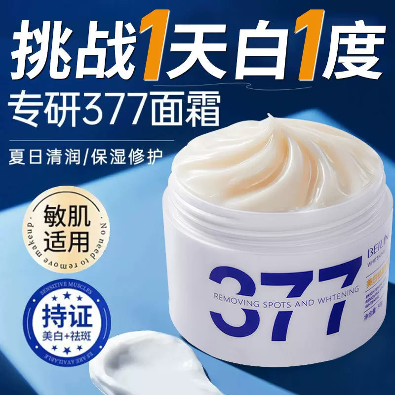 贝玲美377美白祛斑抗皱霜补水保湿提亮祛黄淡纹抗老面霜祛斑霜