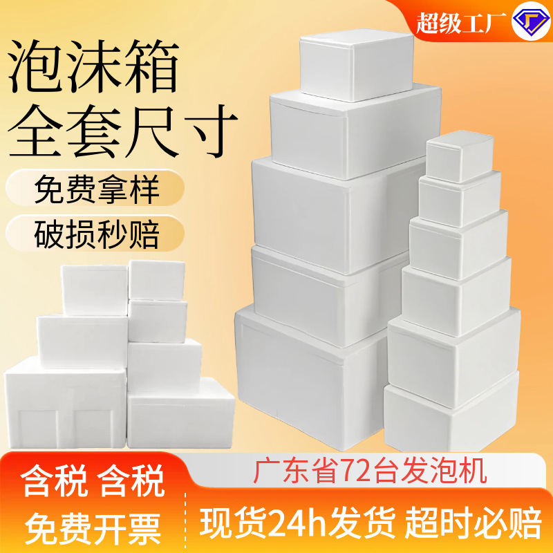 邮政泡沫箱现货食品专用快递泡沫箱生鲜电商医药医疗保温泡沫箱