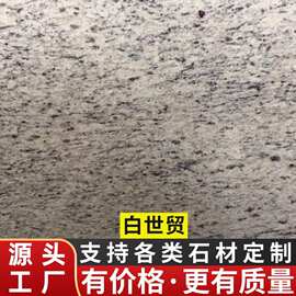 白世贸天然花岗岩石材广场地铺外墙干挂楼梯踏步石材加工花园地面