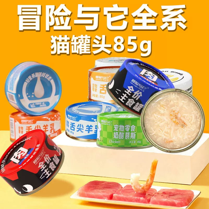 冒险与它猫罐头85g成猫幼猫奶昔猫咪湿粮主食罐 猫慕斯罐猫咪零食