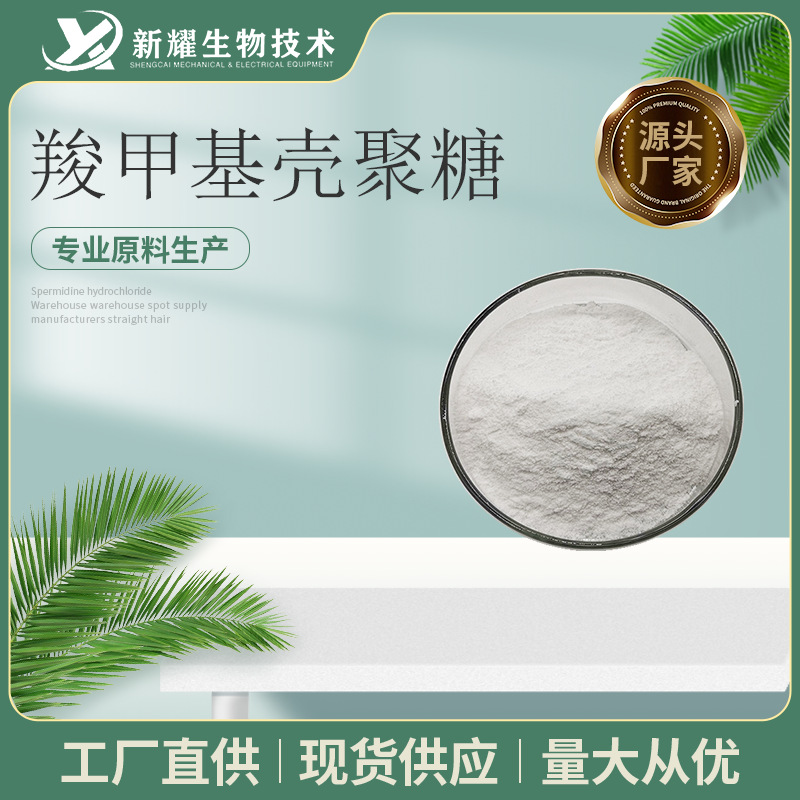 羧甲基壳聚糖98% 100g/袋 脱乙酰甲壳素 羧甲基壳聚糖