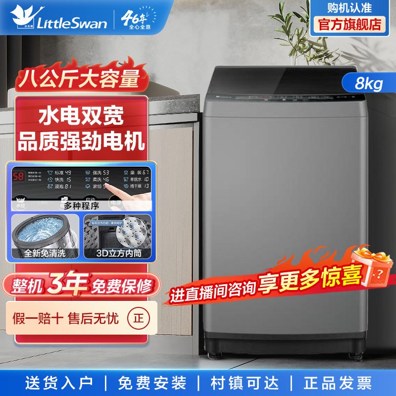 小天鹅洗衣机全自动小波轮家用8KG大容量租房洗脱节能TB80VC23B