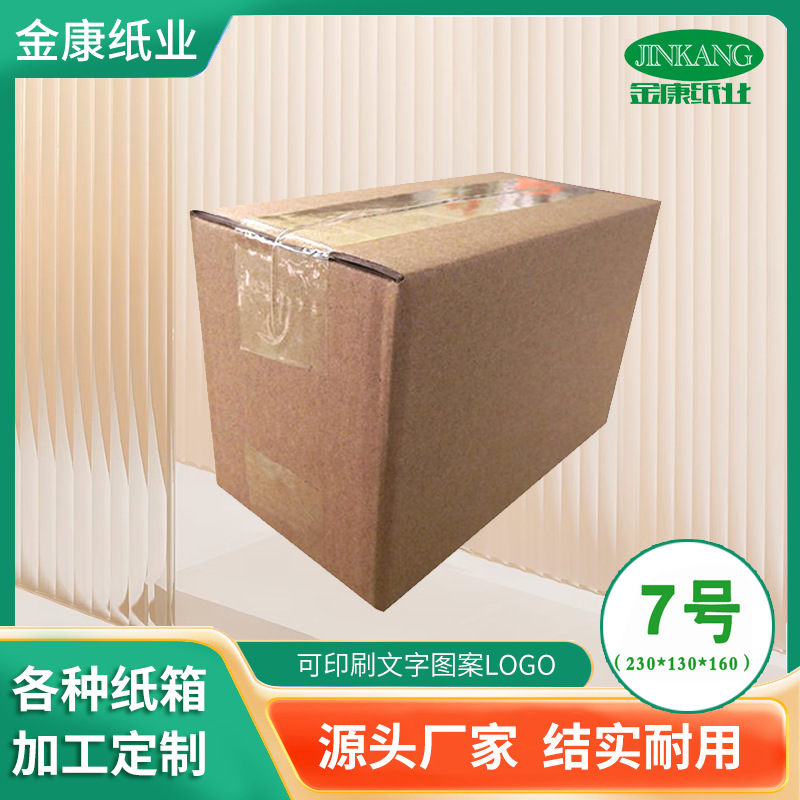 德州厂家 7号网购快递特硬瓦楞纸箱 防水淘宝卖家纸箱 邮政纸箱
