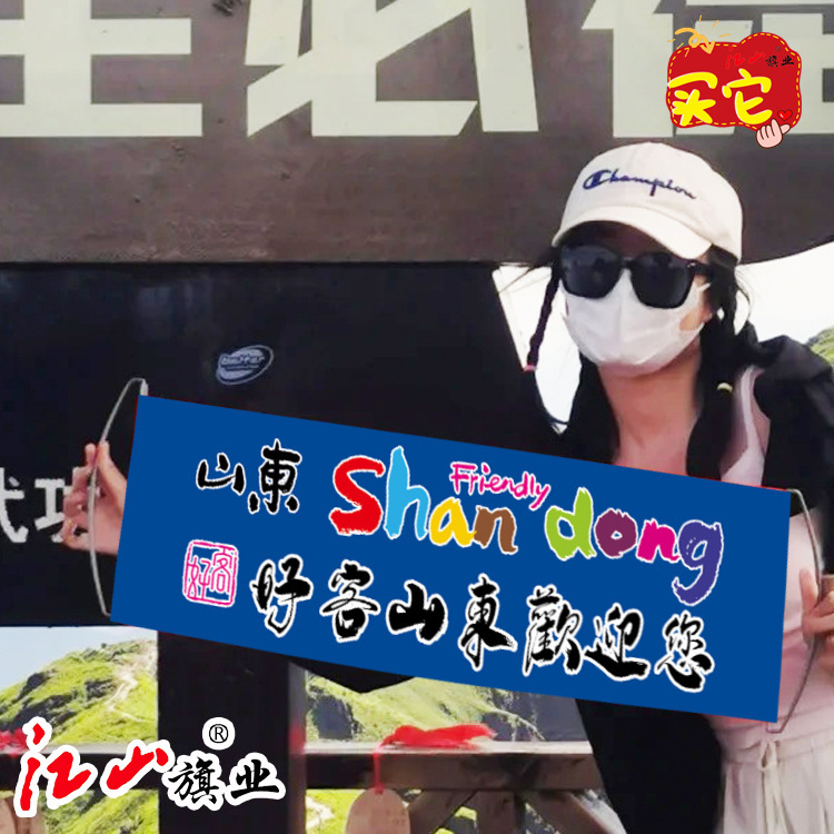 ホスピタリティ山東省ようこそ手旗ハンドヘルドバナー旅行ハンドヘルドバナーバナーチェックイン写真フラグプロモーションカスタマイズ|undefined