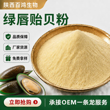 SC 工厂绿唇贻贝冻干粉 多规格绿唇贻贝提取物 食品保健品原料