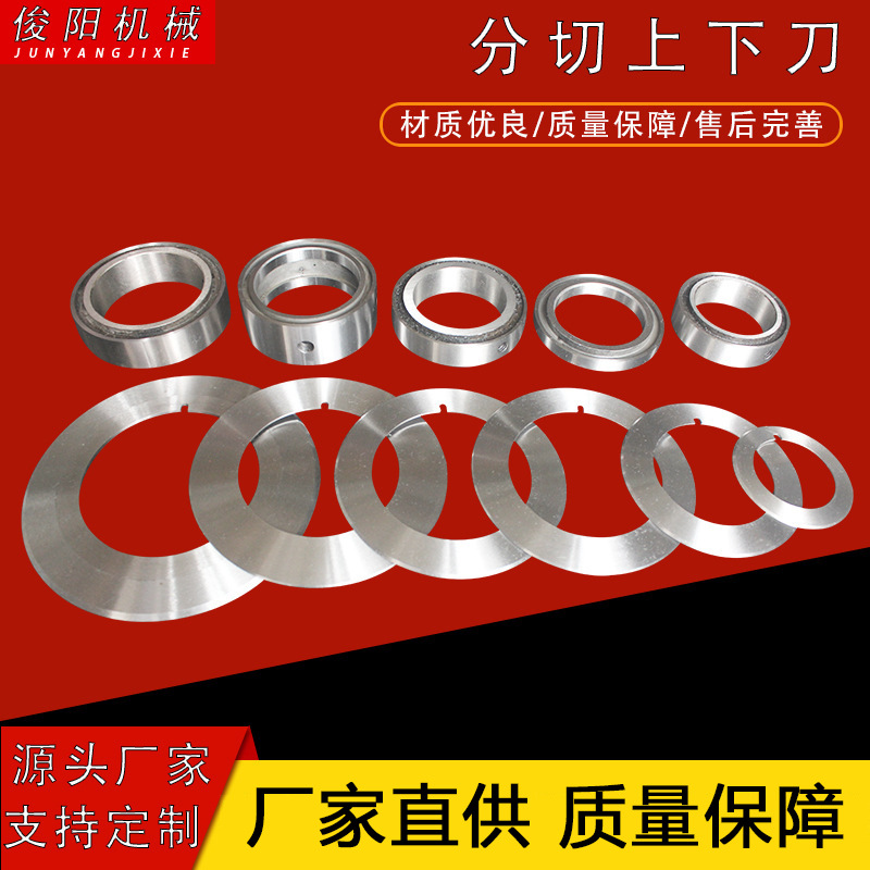 现货供应 分条机上刀 底刀  分切机圆刀片 105 蝶形上刀 量大从优