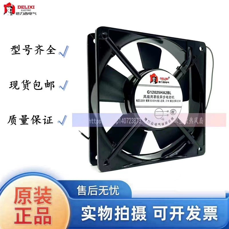 德力西G12025HA2SL/BL轴流风机220V静音12CM散热风扇8.5W散热风扇