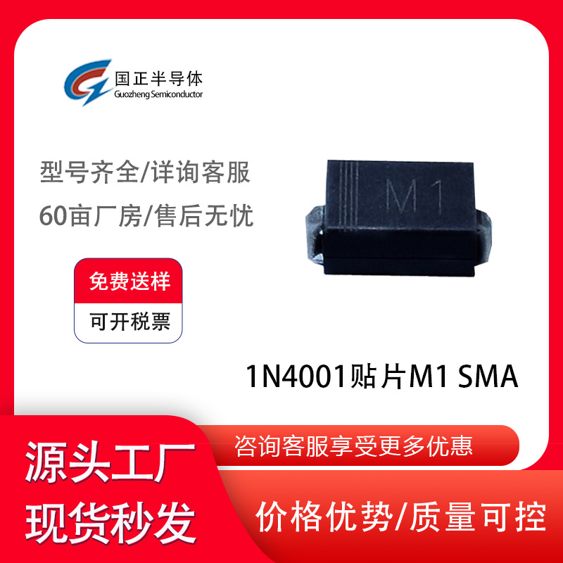国正半导体 源头工厂直销1N4001 M1家用电器二极管
