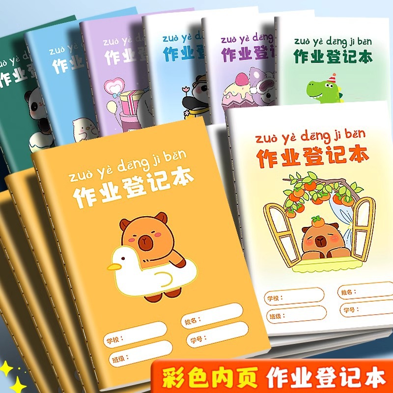 作业登记本小学生专用家校联系本家庭作业本可爱高颜值彩色内页本