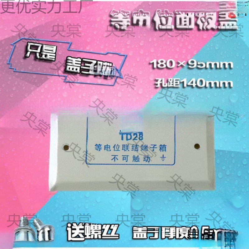 端子箱面板加厚盖板TD28等电位联结 LEB 等电位局部卫生间等电位