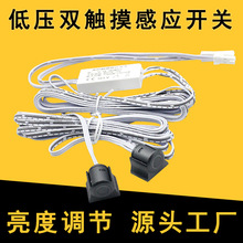 DC12V/24V 双控触摸感应开关衣柜橱柜LED灯带可无极调光双头触摸