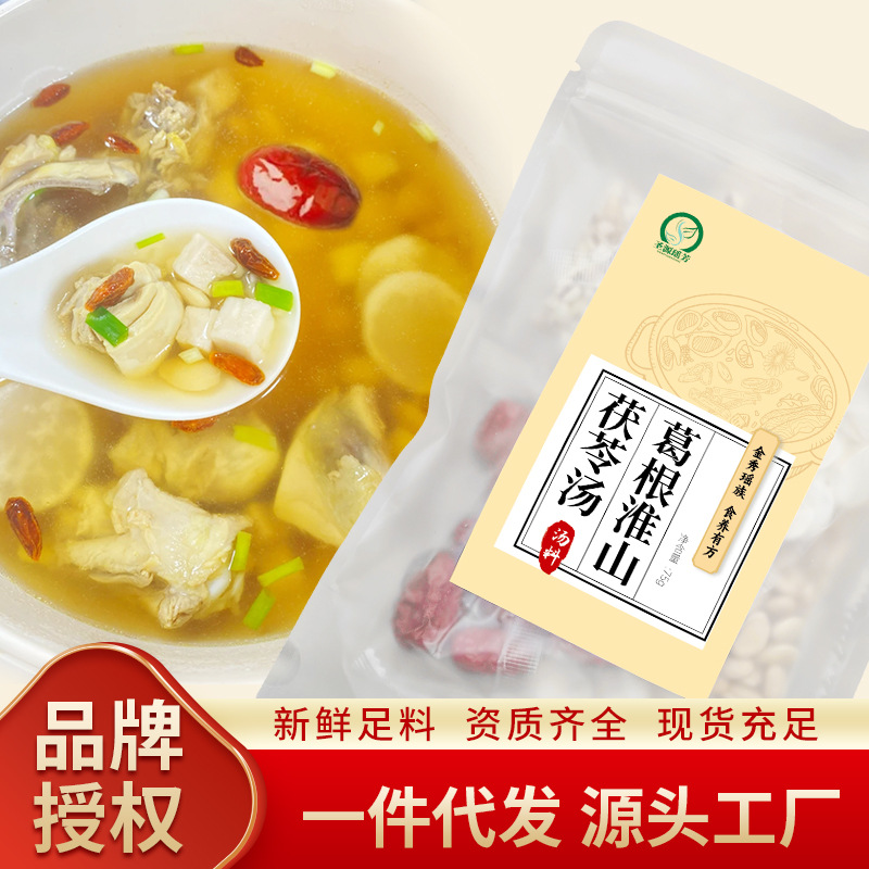 葛根淮山茯苓汤四季清热汤料包批发代发药食同源食材干货滋补汤料