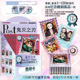 鬼灭之刃集邮卡邮票卡明星动漫周边原画彩图120枚不同照片套装
