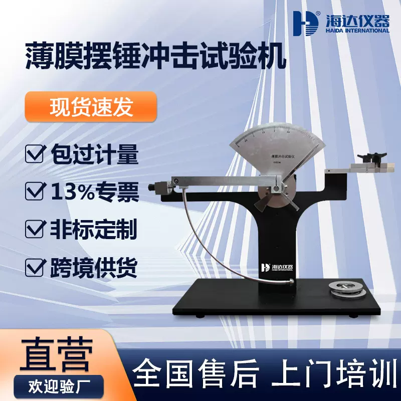 机械式薄膜冲击试验机食品包装袋复合膜片材铝箔抗摆锤冲击试验仪