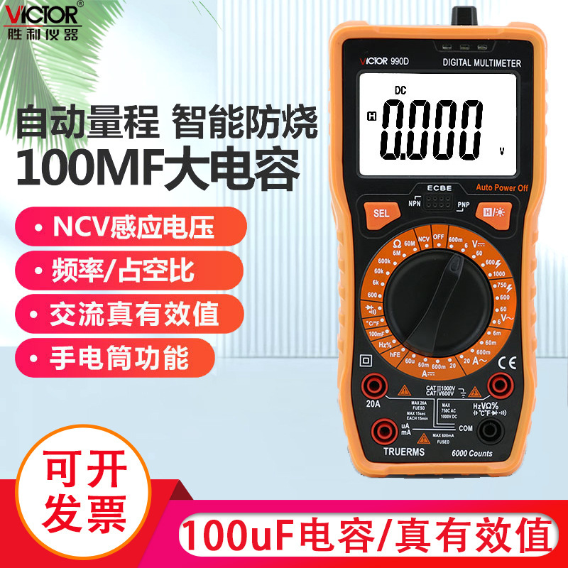 胜利自动量程数字万用表VC990D 电工万能表电子数显万用表多用表