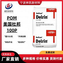 现货POM美国杜邦100P高刚性100P高强度聚甲醛塑胶原料颗粒用于汽