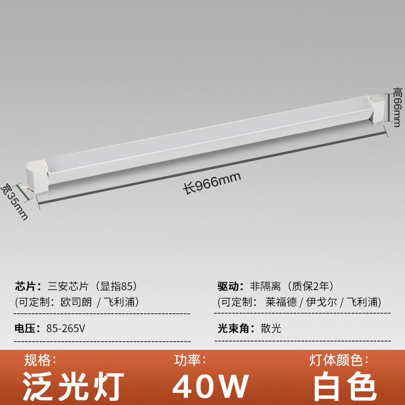 Aluminum lamp body white shell L966mm floodlight 40W