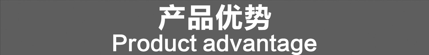产品优势.jpg