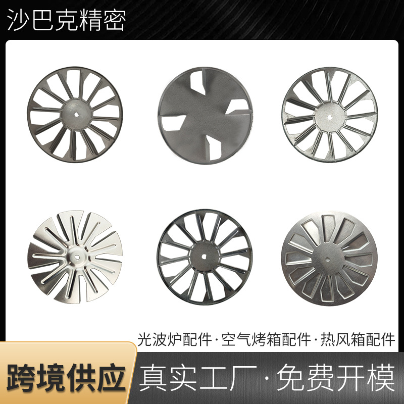 光波炉五金冲压件空气烤箱风叶五金冲压件模具电器配件冲压加工