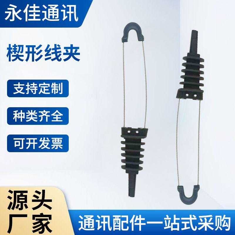 供应 光缆架空夹具  楔形耐张线夹 8字光缆专用夹具5-8mm