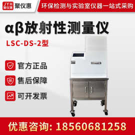 LSC-DS-2型 总α、总β活度浓度检测设备 低本底α、β测量仪