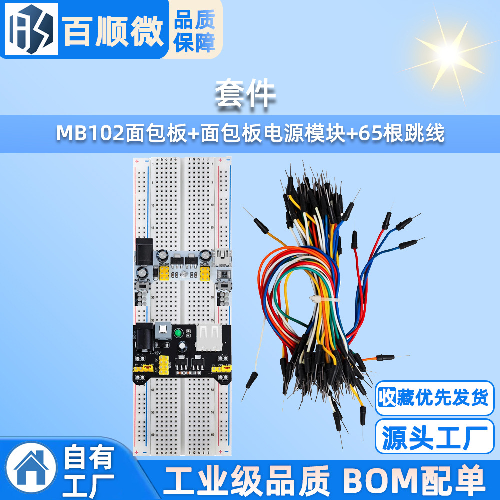 套件 MB102面包板+面包板电源模块+65根跳线/ 专用