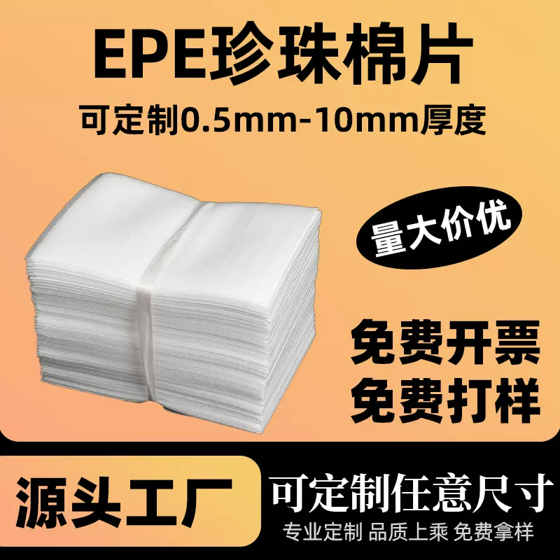 批发EPE加厚珍珠棉防潮防震水果泡棉包装易碎品保护泡泡海绵片