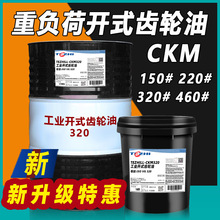 【可代替长城】开式齿轮油L-CKM150#220#球磨机320号460号齿轮油