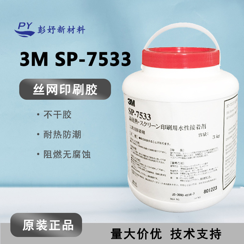 3M SP7533 丝网印刷胶水SP-7533高粘水溶性胶 不干水性压敏胶 3KG