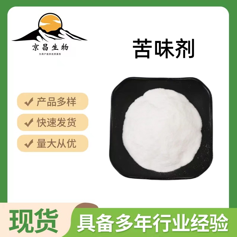 苦精 苦味剂 地那铵苯甲酸盐 水溶性苦味剂食品级