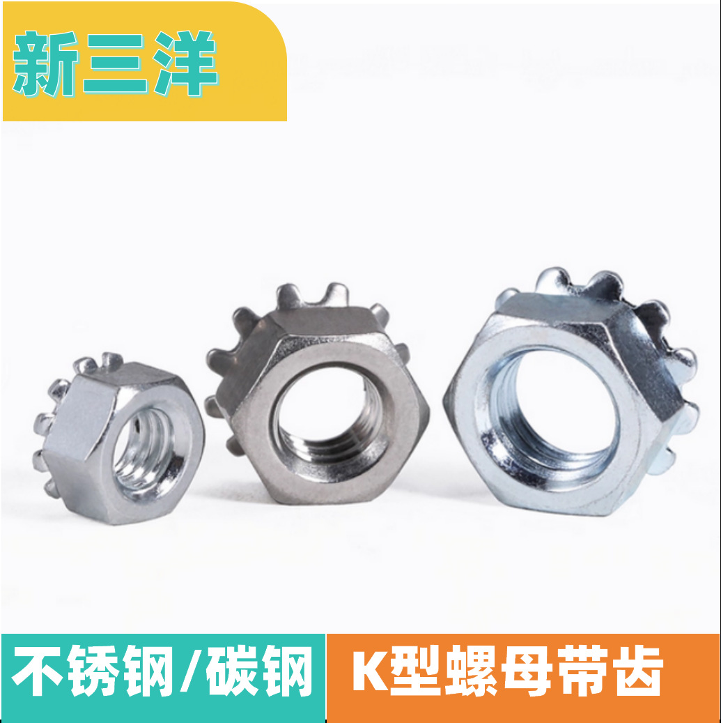 304不锈钢K型螺母带齿螺帽 K帽K母螺母多齿/花齿螺帽 M3M4M5M6M8