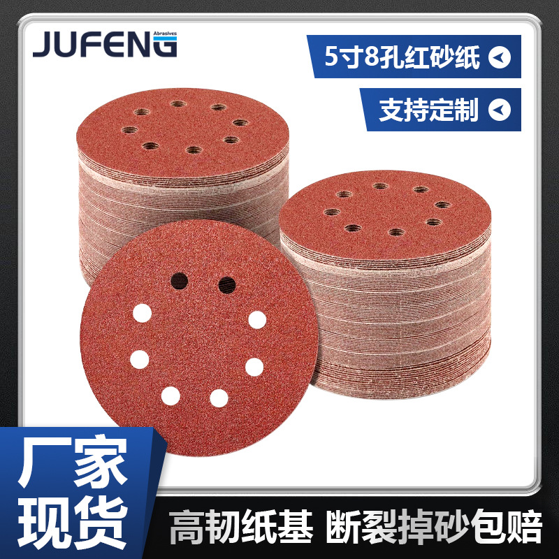 【钜锋】5寸8孔背绒红砂纸氧化铝圆盘片形自粘植绒拉绒抛光打磨