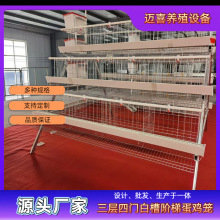 三层四门白槽蛋鸡笼   镀锌丝工艺   空间错位易清理粪便