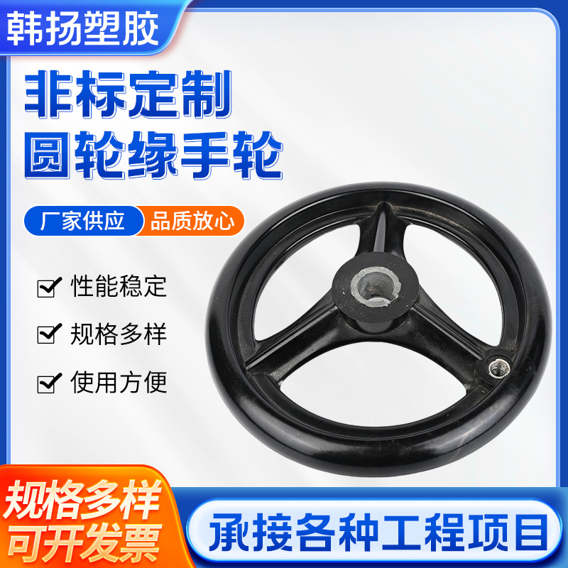 电木三幅手轮，圆轮缘手轮 12*100三幅手轮 电木机械胶木手轮