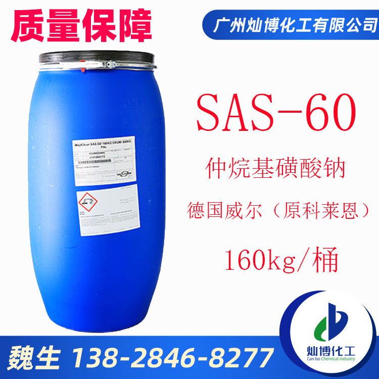 供应德国威尔科莱恩SAS60表面活性剂 SAS-60仲烷基磺酸钠