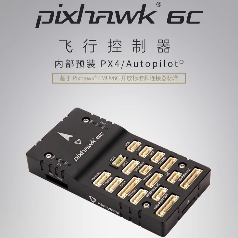 Holybro Pixhawk 6C(塑料壳)飞控 无人机飞控GPS多旋翼无人机通用