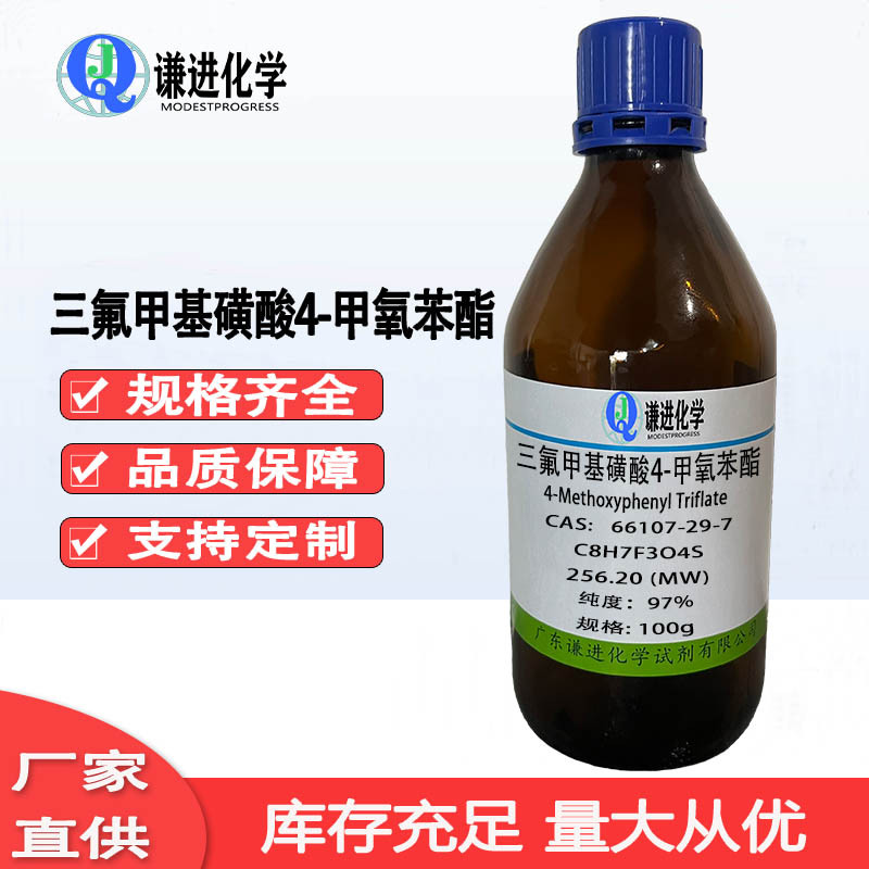 现货 三氟甲基磺酸4-甲氧苯酯 CAS:66107-29-7 分析纯97%科研实验